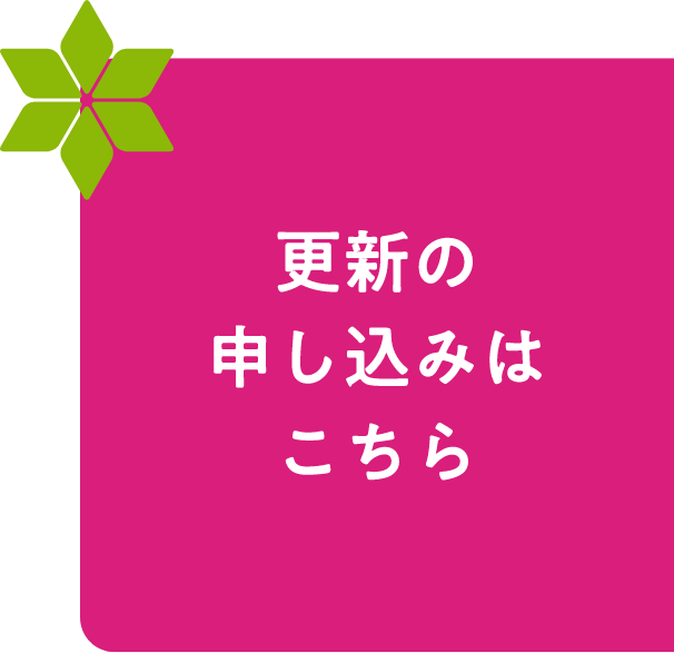 更新申し込み