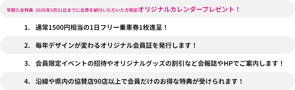新規の会員特典