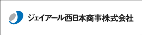 ジェイアール西日本商事株式会社