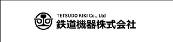 鉄道機器株式会社