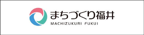まちづくり福井