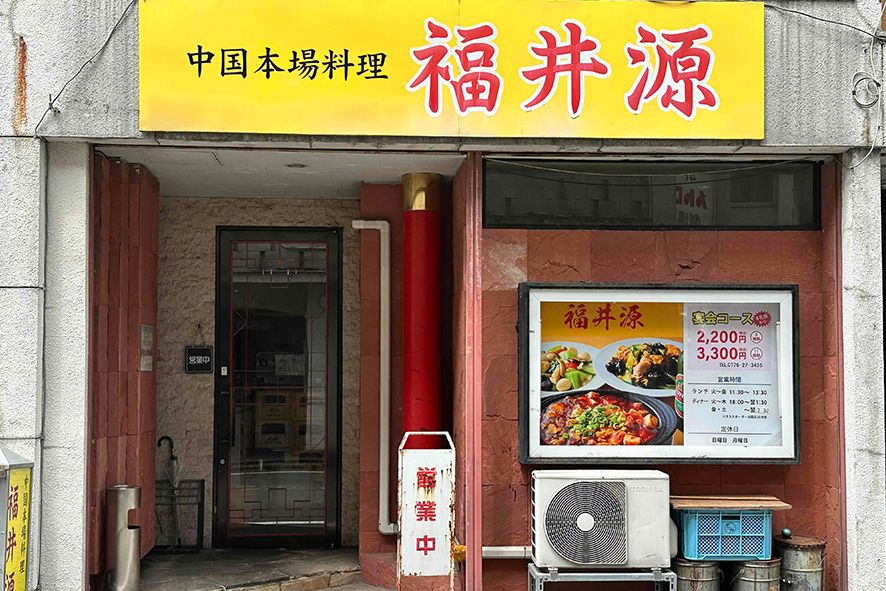 中華料理 福井源